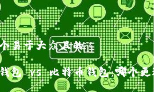 思考一个易于大众且的
莱特币钱包 vs 比特币钱包:哪个更适合你?