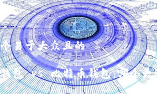 思考一个易于大众且的
莱特币钱包 vs 比特币钱包:哪个更适合你?