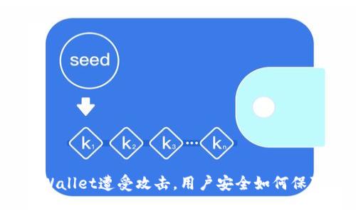 TPWallet遭受攻击,用户安全如何保障?