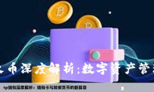 TPWallet与火币深度解析:数字资产管理的最佳选择