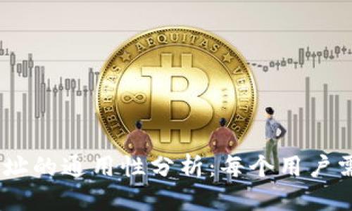 标题
USDT钱包地址的通用性分析:每个用户需知道的真相