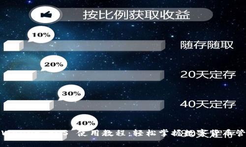 TPWallet EOS 使用教程:轻松掌握数字货币管理