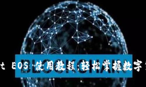 TPWallet EOS 使用教程:轻松掌握数字货币管理