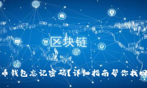 比特币钱包忘记密码?详细指南帮你找回密码