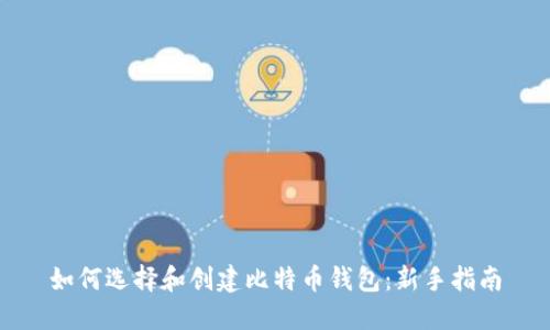 如何选择和创建比特币钱包:新手指南