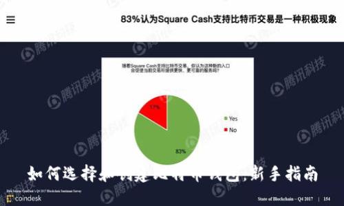 如何选择和创建比特币钱包:新手指南