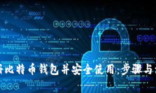 如何注册比特币钱包并安全使用:步骤与注意事项
