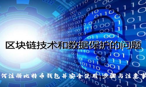 如何注册比特币钱包并安全使用:步骤与注意事项