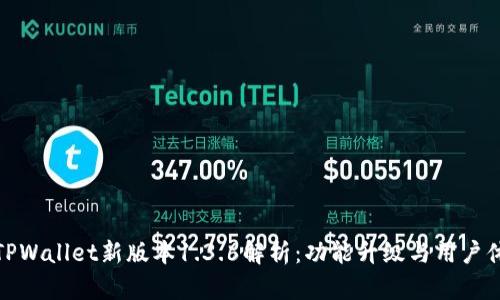标题: TPWallet新版本1.3.6解析:功能升级与用户体验提升