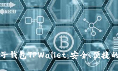 标题: 深入了解麦子钱包TPWallet:安全、便捷的数字资产管理平台