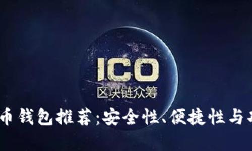 2023年热门比特币钱包推荐:安全性、便捷性与功能性的完美结合