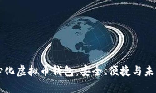 国内去中心化虚拟币钱包:安全、便捷与未来趋势解析