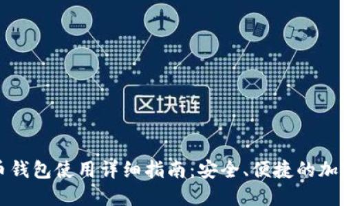 网页比特币钱包使用详细指南:安全、便捷的加密货币管理