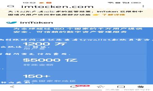 由于这个主题涉及具体的金融操作及相应风险，以下信息仅供参考，实际操作前请确保通过官方渠道获取最新信息并咨询专业人士。\/b

tpwallet如何将资金转移至欧易交易所？详细步骤解析\/biaoti\/b

tpwallet, 欧易交易所, 数字货币转移, 钱包转账\/guanjianci\/b

### 内容大纲

1. 简介
   - 概述tpwallet与欧易交易所
   - 转账的重要性与常见场景

2. tpwallet基础
   - 什么是tpwallet
   - tpwallet的功能与特点

3. 欧易交易所简介
   - 欧易交易所的背景与发展
   - 欧易的主要功能与优势

4. 转账准备
   - 准备工作清单
   - 如何创建欧易账户
   - 如何确保tpwallet和欧易之间兼容

5. 转账步骤详解
   - 登录tpwallet
   - 选择合适的数字货币
   - 获取欧易地址
   - 完成转账

6. 安全性考虑
   - 转账过程中的安全措施
   - 防范常见风险

7. 交易后操作
   - 如何在欧易查看到账情况
   - 投资和交易的基本策略

8. 常见问题解答
   - 解答用户在转账过程中可能遇到的常见问题

9. 结论
   - 总结tpwallet转账至欧易交易所的注意事项与技巧


### 详细内容

1. 简介\/h3
在数字货币时代，钱包与交易所的操作是每位投资者都需要掌握的技能。tpwallet作为一款流行的多链钱包，允许用户安全地存储、转账和管理他们的数字资产。而欧易交易所则因其强大的交易功能和用户友好的界面，受到了广大投资者的青睐。
在本文中，我们将详细介绍如何将资金从tpwallet转移至欧易交易所，并提供操作的详细步骤和注意事项，希望能帮助您在数字货币的世界中更加顺利。

2. tpwallet基础\/h3
tpwallet是一款多币种支持的钱包，它支持以太坊、比特币等多种主流数字货币。用户可以通过tpwallet方便地进行交易、接收和发送各种数字资产。
tpwallet的主要特点包括用户友好的界面、高度的安全性以及强大的功能，如生物识别和私钥管理等。这些功能使得tpwallet成为许多用户的日常钱包选择。

3. 欧易交易所简介\/h3
欧易交易所成立于2017年，是一家全球领先的数字资产交易平台。它提供了丰富的交易对和低交易费用的优势，非常适合个人投资者和机构进行数字资产交易。
欧易的主要功能包括现货交易、合约交易、杠杆交易等，它还提供了丰富的图表分析工具和市场数据，以帮助用户做出更明智的投资决策。

4. 转账准备\/h3
在进行任何转账操作之前，确保您有充分的准备工作。首先，确保您的tpwallet中有足够的数字货币可以进行转账。其次，您需要在欧易交易所创建一个账户，并完成相关的账户验证。
可以采取以下步骤创建欧易账户：
ul
    li访问欧易官网并点击注册。/li
    li填写个人信息并选择强密码。/li
    li完成邮箱或手机号码的验证。/li
    li进行身份验证，以确保安全性。/li
/ul
确保您能够获取到欧易交易所的收款地址，这将是转账的重要组成部分。

5. 转账步骤详解\/h3
一旦完成了前期准备，您就可以开始转账操作。以下是具体的步骤：
ol
    li首先，打开tpwallet，并使用您的密码登录。/li
    li在钱包界面，选择您想要转账的数字货币，如以太坊或比特币。/li
    li在欧易交易所，找到您的账户地址，通常在“资金”或“资产”页面中可以找到对应币种的地址。/li
    li复制欧易地址，回到tpwallet，粘贴地址并输入转账金额。/li
    li确认信息无误后，点击“发送”完成转账操作。/li
/ol
需要注意的是，转账过程中可能需要支付网络手续费，具体费用视当前网络情况而定。

6. 安全性考虑\/h3
在进行数字货币转账时，安全性是首要考虑因素。建议用户在使用tpwallet和欧易交易所时采取以下安全措施：
ul
    li使用强密码和双重验证，确保账户安全。/li
    li在转账前再次核对交易地址，避免因输入错误导致资产丢失。/li
    li在选择数字货币进行转账时，了解其特点，及时关注市场动态以避免不必要的损失。/li
/ul

7. 交易后操作\/h3
转账完成后，您可以在欧易交易所查看到账情况。登录欧易账户，在资产页面刷新以查看您的资金是否到账。如果一切正常，您可以进行后续的交易操作。
在进行投资和交易时，建议用户学习一些基本的交易策略，例如了解市场趋势、设立止损和止盈点等，以有效管理风险。

8. 常见问题解答\/h3
在转账过程中，用户可能会遇到一些常见的问题。例如，转账未到账、交易手续费变动等。这部分我们将对这些问题逐一解答，帮助用户更好地理解如何操作及相关的解决方案。

9. 结论\/h3
通过上述步骤，您应该能够顺利地将tpwallet中的数字资产转账至欧易交易所。在数字货币投资中，掌握正确的操作流程和安全措施至关重要。
祝愿您在数字货币的投资路上顺利成功！\/p

### 常见问题

1. 为什么我的转账需要很长时间才到账？\/h3
转账时间主要取决于区块链网络的拥堵程度。通常情况下，转账请求在网络中遇到的处理速度会影响到账时间。建议您查看tpwallet和欧易官方渠道发布的交易状态更新，同时可查询当前网络的繁忙程度。

2. 转账时遇到错误地址怎么办？\/h3
如果您意外发送到错误的地址，通常是无法追回所发送的资金。请务必在转账前仔细核对地址，避免出现这一错误。

3. 转账手续费如何计算？\/h3
转账手续费通常由区块链网络情况和钱包设置决定。建议在转账前查看具体的手续费信息，确保您了解所需支付的费用。

4. 如何确保我的账户安全？\/h3
使用强密码，启用双重验证，并定期更换密码。同时，注意保持私钥的安全，不与他人分享账户信息。

5. 欧易交易所是否支持所有币种的转账？\/h3
欧易交易所支持多种主流数字货币，但具体支持的币种请参考欧易交易所的官网或相应的公告信息。

6. 如何避免转账时的网络风险？\/h3
在网络状况不稳定的情况下，请尽量避免进行大额或重要的转账操作。确保您的网络连接安全可靠。

7. 如何查看我的转账状态？\/h3
在欧易交易所中，您可以登录账户查看资金的到账情况与交易记录。一般情况下，到账信息会在几分钟内更新。

以上内容为关于如何将tpwallet转移资金至欧易交易所的详细解答，文中涉及操作的具体步骤和相关注意事项，帮助用户顺利完成资产转移。
