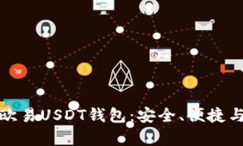 全面解析欧易USDT钱包:安全、便捷与使用技巧