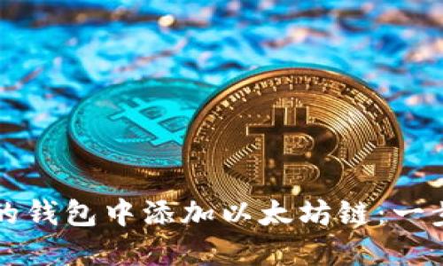 如何在您的钱包中添加以太坊链:一步一步指南