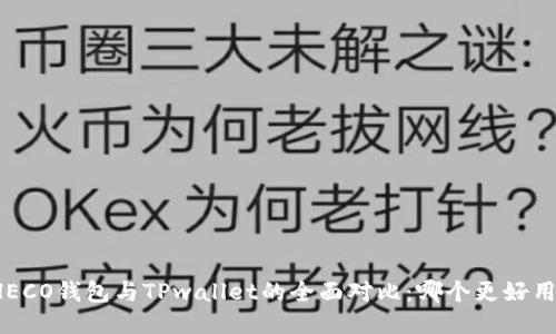HECO钱包与TPwallet的全面对比:哪个更好用?