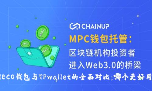HECO钱包与TPwallet的全面对比:哪个更好用?