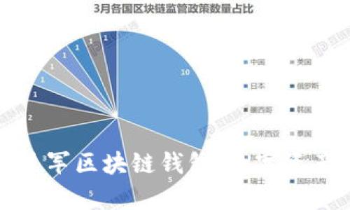 蚂蚁集团全面进军区块链钱包:数字资产管理的新时代