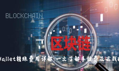 TPWallet转账费用详解:一文了解手续费及省钱技巧