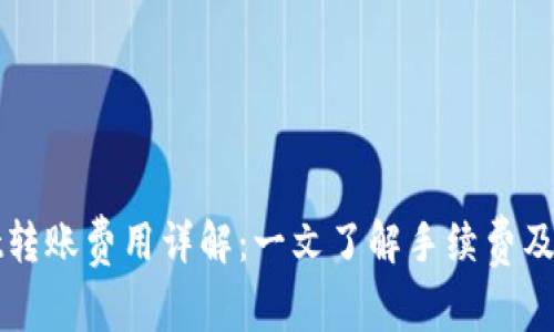 TPWallet转账费用详解:一文了解手续费及省钱技巧