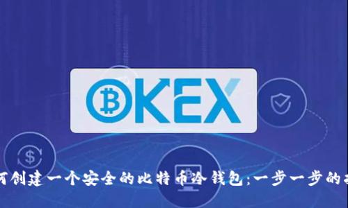 如何创建一个安全的比特币冷钱包:一步一步的指南