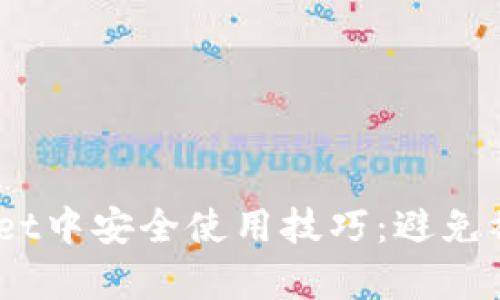 标题:在tpwallet中安全使用技巧:避免被骗的完整指南