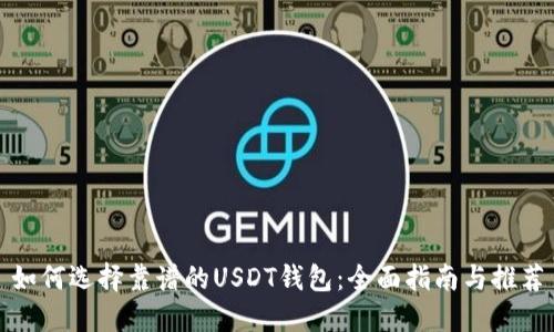 如何选择靠谱的USDT钱包:全面指南与推荐