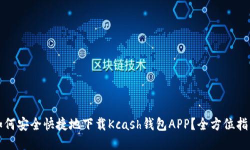 如何安全快捷地下载Kcash钱包APP?全方位指南