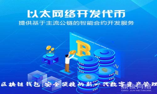 电信区块链钱包:安全便捷的新一代数字资产管理工具