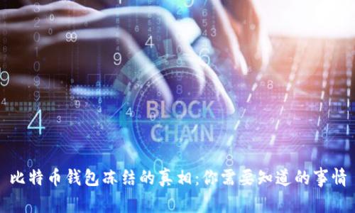 比特币钱包冻结的真相:你需要知道的事情