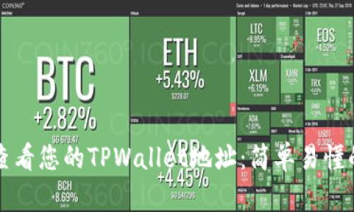 如何查看您的TPWallet地址:简单易懂的指南