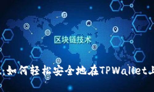 TPWallet:如何轻松安全地在TPWallet上交易Pi币