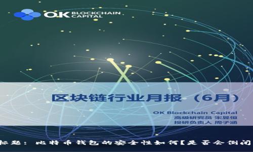 标题: 比特币钱包的安全性如何?是否会倒闭?