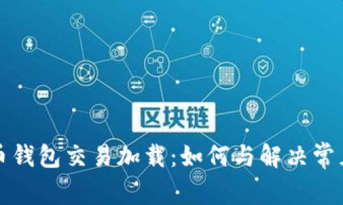 比特币钱包交易加载:如何与解决常见问题