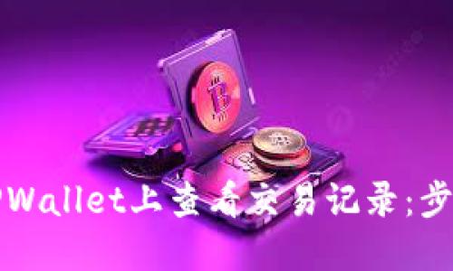 如何在TPWallet上查看交易记录:步骤与技巧