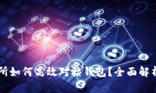 虚拟币交易所如何高效对接钱包?全面解析与最佳实践