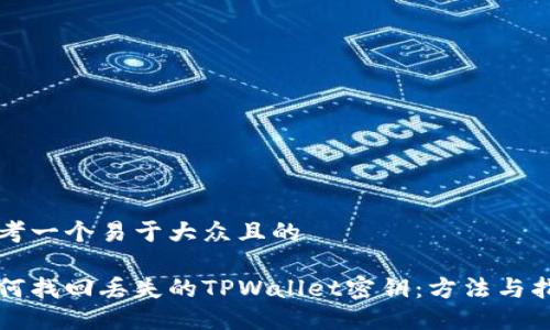 思考一个易于大众且的
如何找回丢失的TPWallet密钥:方法与指南