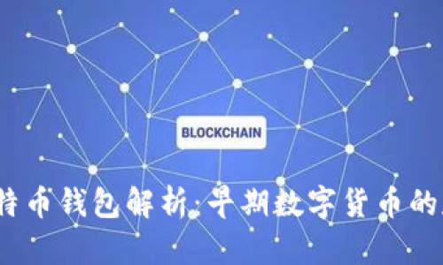 2011年比特币钱包解析:早期数字货币的存储与安全
