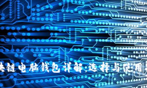 区块链电脑钱包详解:选择与使用指南