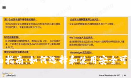 区块链钱包的全面指南:如何选择和使用安全可靠的数字资产钱包