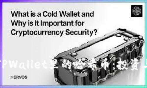 全面解析TPWallet里的哈希币:投资与使用指南