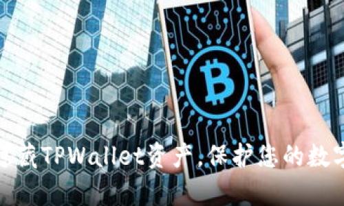 如何有效隐藏TPWallet资产,保护您的数字货币安全