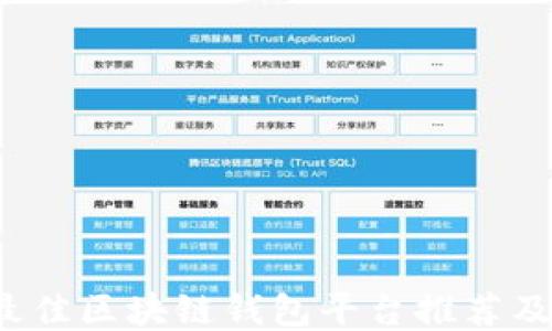 2023年最佳区块链钱包平台推荐及使用指南