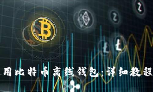 如何安全使用比特币离线钱包:详细教程与最佳实践