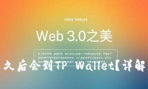 抹茶提币多久后会到TP Wallet?详解及最佳实践