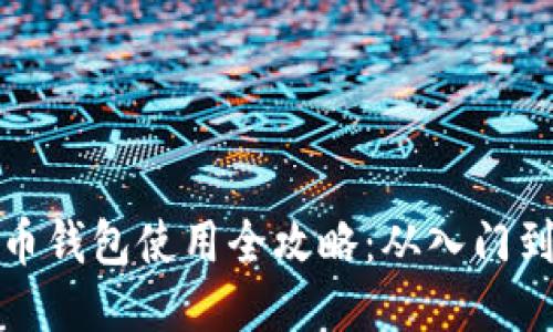 比特币钱包使用全攻略:从入门到精通