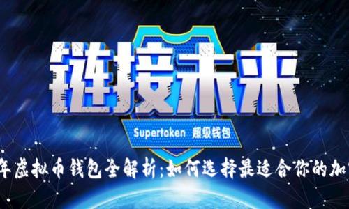 2023年虚拟币钱包全解析:如何选择最适合你的加密钱包