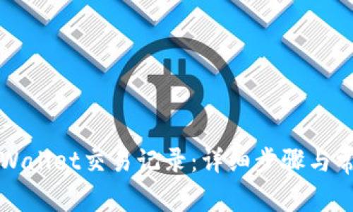 如何查看TPWallet交易记录:详细步骤与常见问题解答