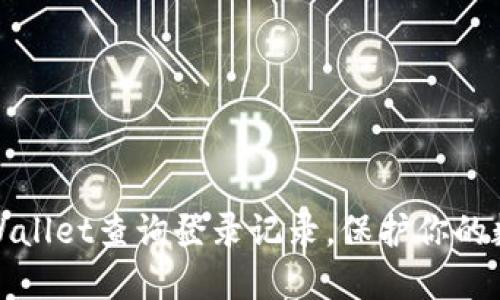如何使用TPWallet查询登录记录,保护你的数字资产安全